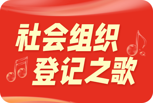 社会组织党建馆